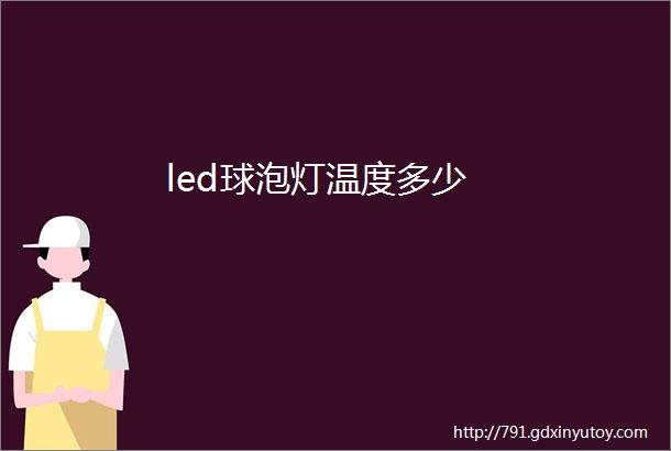 led球泡灯温度多少