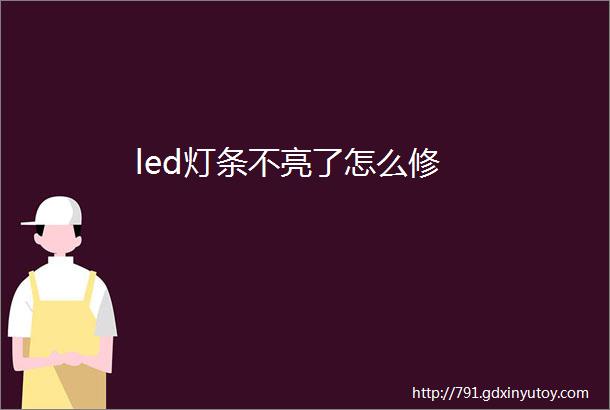 led灯条不亮了怎么修