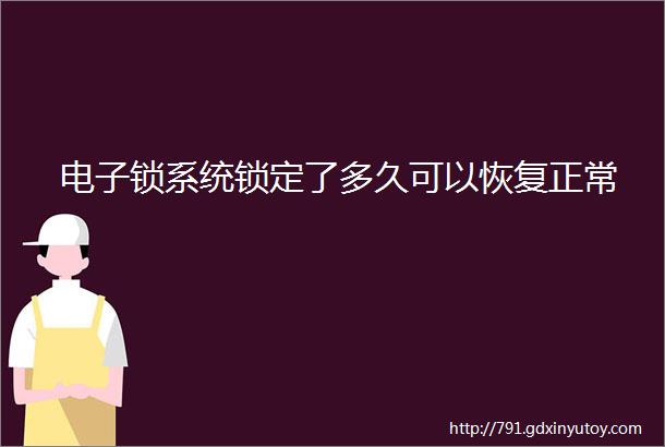 电子锁系统锁定了多久可以恢复正常