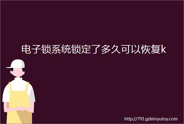 电子锁系统锁定了多久可以恢复k