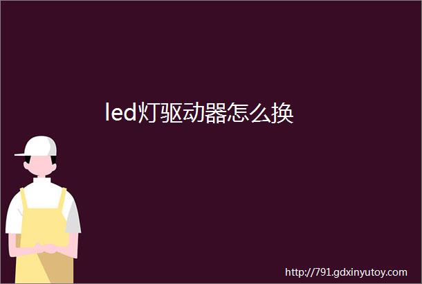 led灯驱动器怎么换