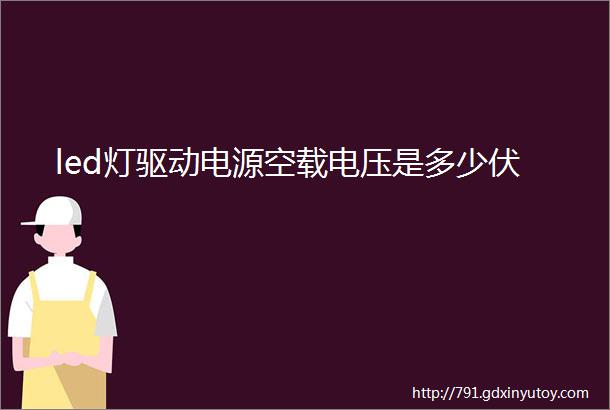 led灯驱动电源空载电压是多少伏