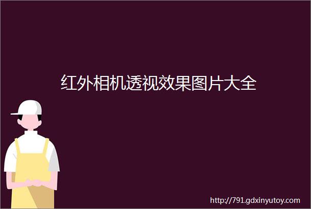 红外相机透视效果图片大全