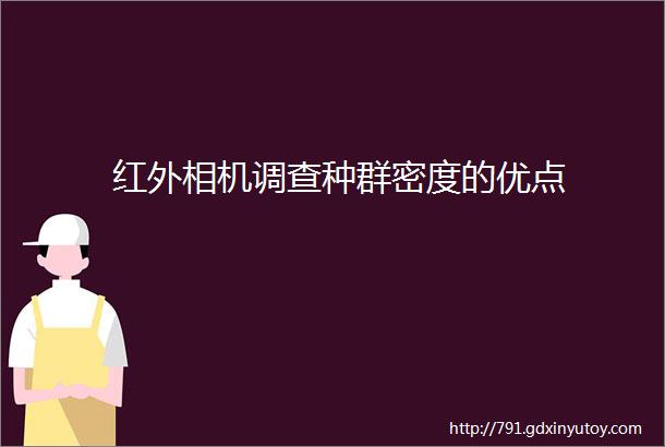 红外相机调查种群密度的优点