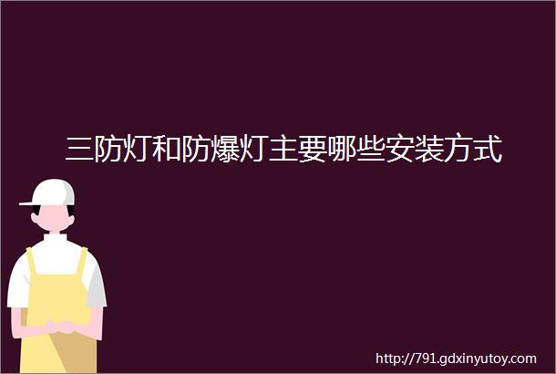 三防灯和防爆灯主要哪些安装方式