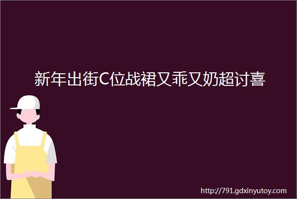 新年出街C位战裙又乖又奶超讨喜