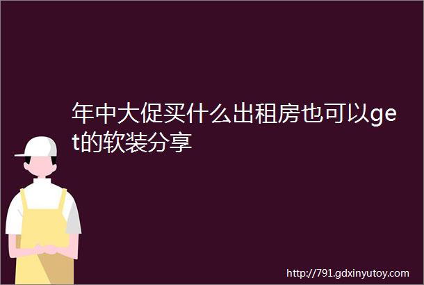 年中大促买什么出租房也可以get的软装分享