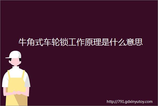 牛角式车轮锁工作原理是什么意思