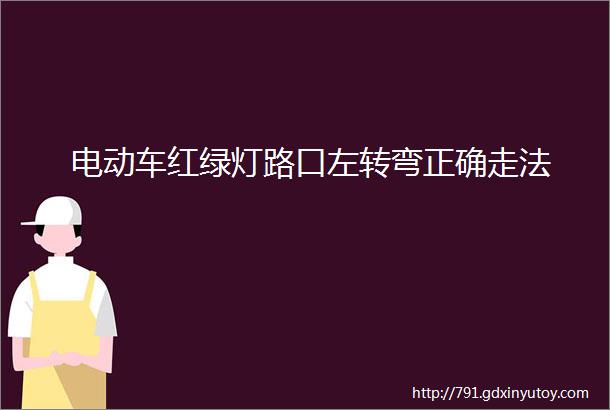 电动车红绿灯路口左转弯正确走法