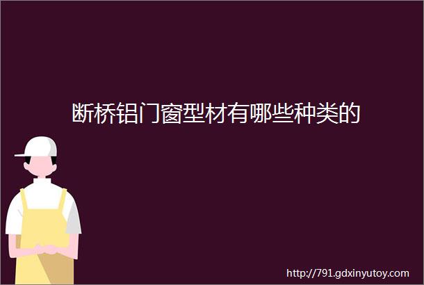 断桥铝门窗型材有哪些种类的