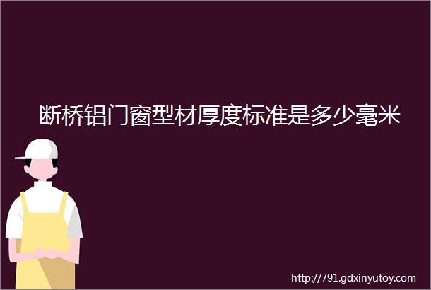 断桥铝门窗型材厚度标准是多少毫米