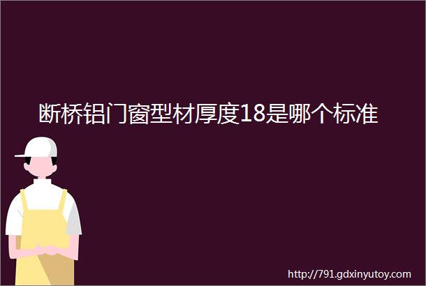 断桥铝门窗型材厚度18是哪个标准