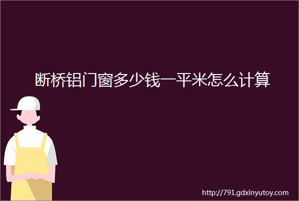 断桥铝门窗多少钱一平米怎么计算