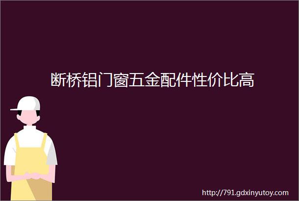 断桥铝门窗五金配件性价比高