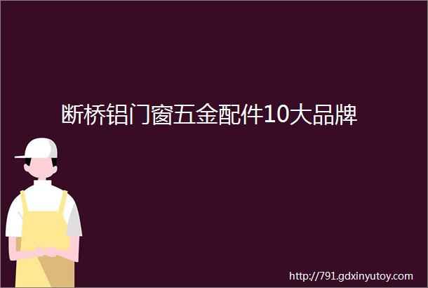 断桥铝门窗五金配件10大品牌