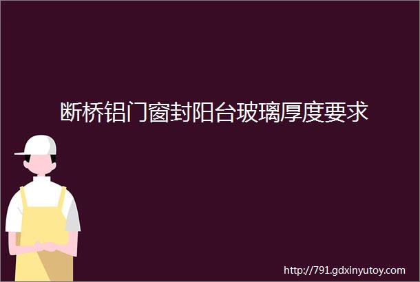 断桥铝门窗封阳台玻璃厚度要求