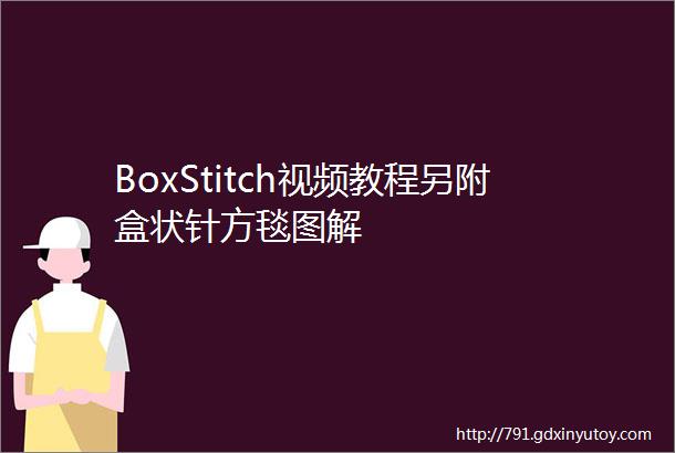 BoxStitch视频教程另附盒状针方毯图解