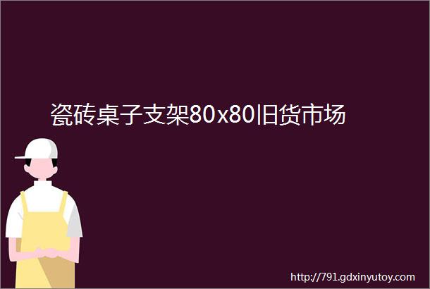 瓷砖桌子支架80x80旧货市场