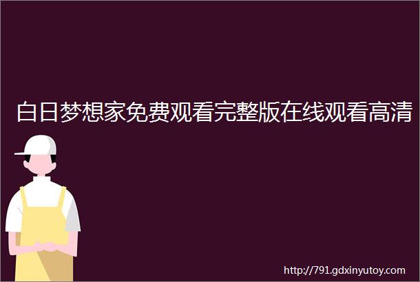 白日梦想家免费观看完整版在线观看高清