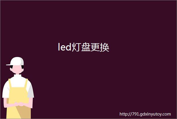 led灯盘更换