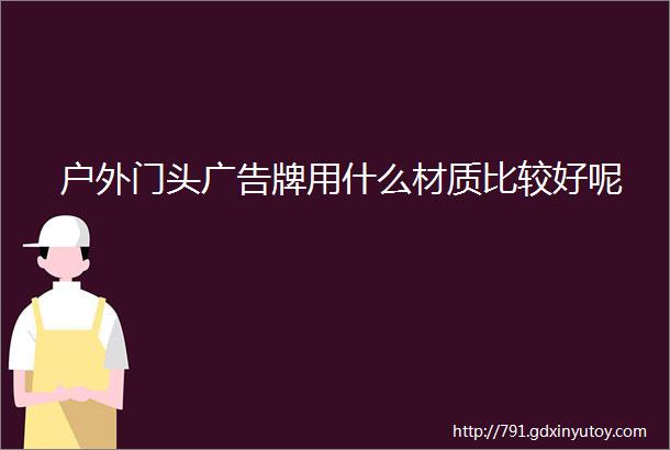 户外门头广告牌用什么材质比较好呢