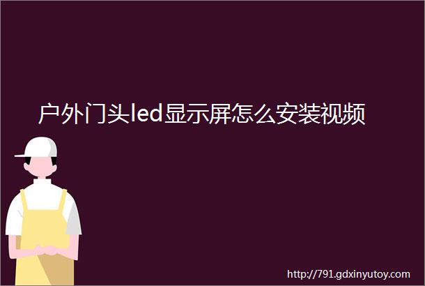 户外门头led显示屏怎么安装视频