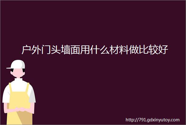 户外门头墙面用什么材料做比较好