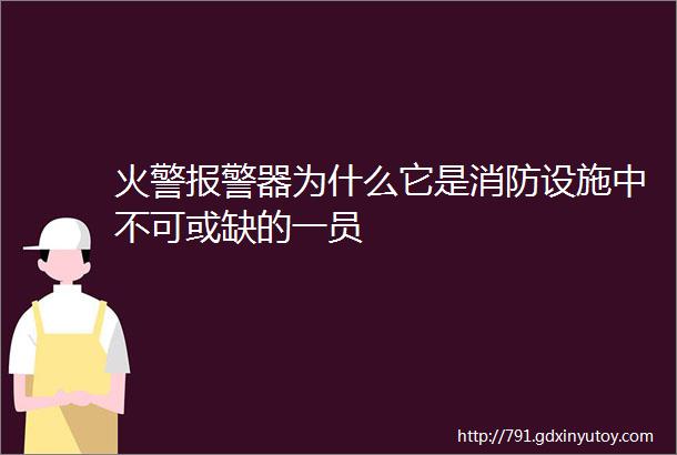 火警报警器为什么它是消防设施中不可或缺的一员