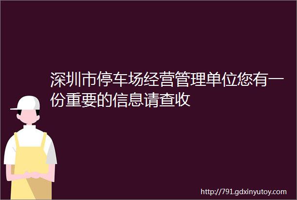 深圳市停车场经营管理单位您有一份重要的信息请查收