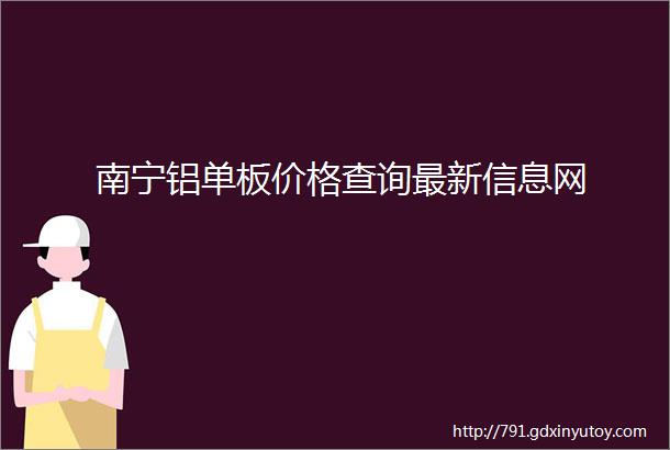 南宁铝单板价格查询最新信息网