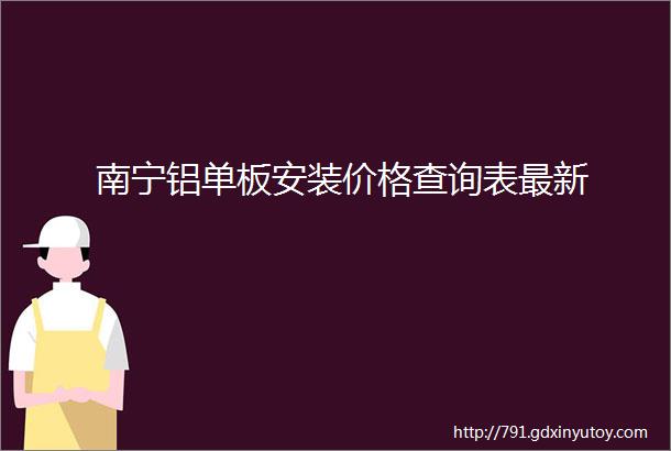 南宁铝单板安装价格查询表最新