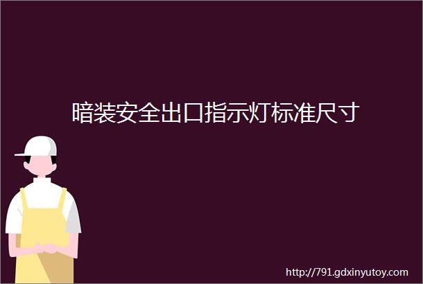 暗装安全出口指示灯标准尺寸