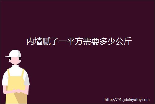 内墙腻子一平方需要多少公斤