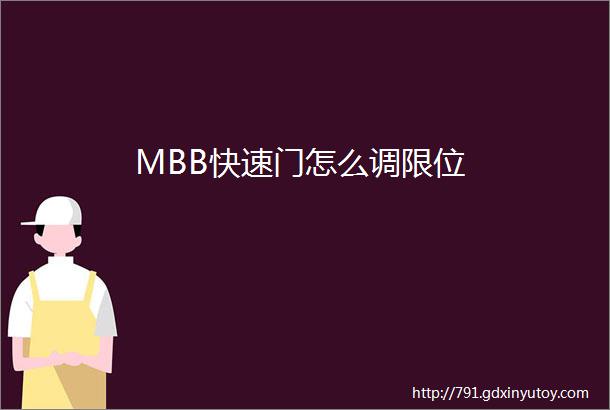 MBB快速门怎么调限位