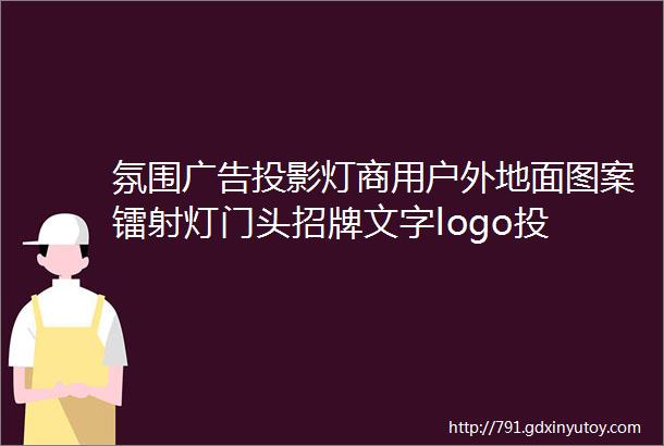 氛围广告投影灯商用户外地面图案镭射灯门头招牌文字logo投