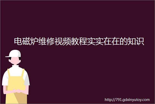 电磁炉维修视频教程实实在在的知识