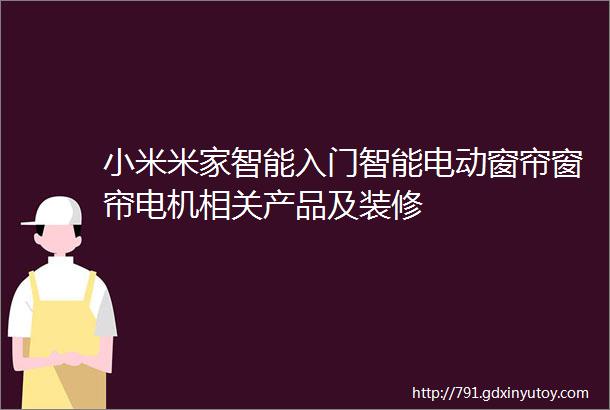 小米米家智能入门智能电动窗帘窗帘电机相关产品及装修