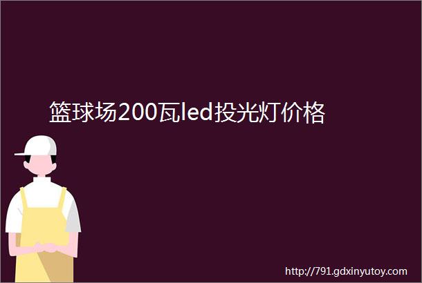 篮球场200瓦led投光灯价格