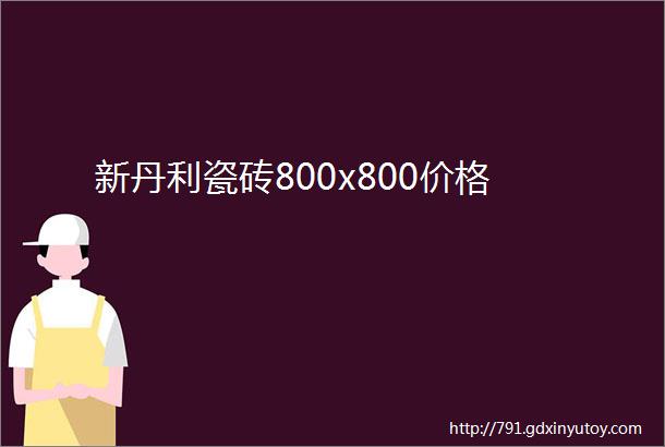 新丹利瓷砖800x800价格