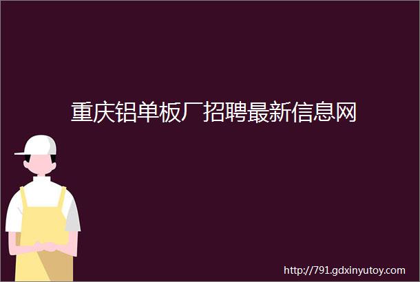 重庆铝单板厂招聘最新信息网