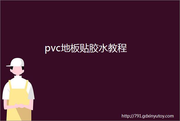 pvc地板贴胶水教程