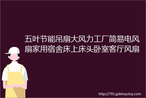 五叶节能吊扇大风力工厂简易电风扇家用宿舍床上床头卧室客厅风扇