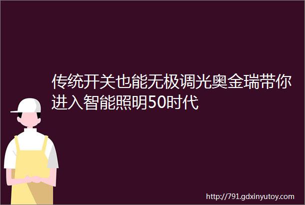 传统开关也能无极调光奥金瑞带你进入智能照明50时代