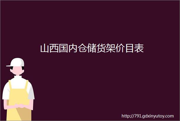 山西国内仓储货架价目表