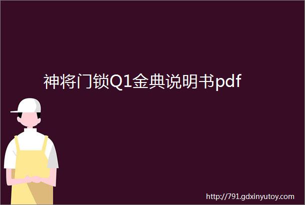 神将门锁Q1金典说明书pdf