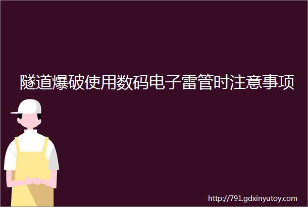 隧道爆破使用数码电子雷管时注意事项