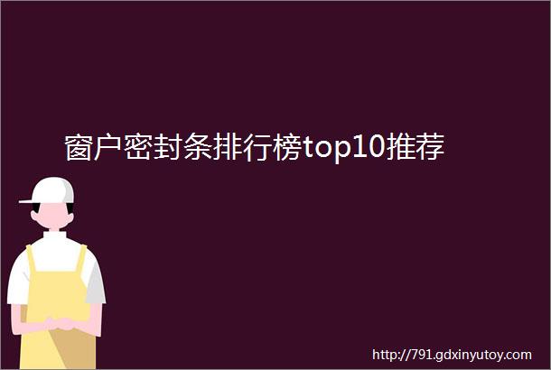 窗户密封条排行榜top10推荐