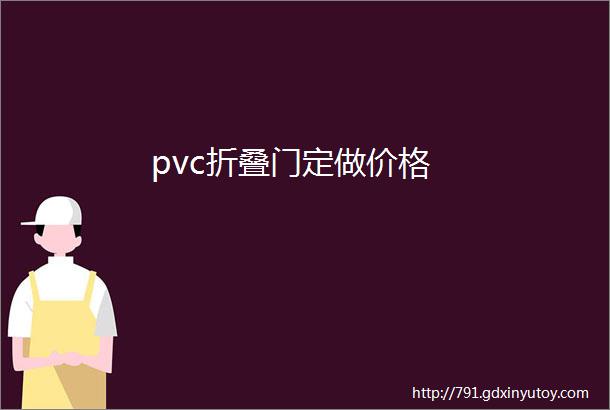 pvc折叠门定做价格