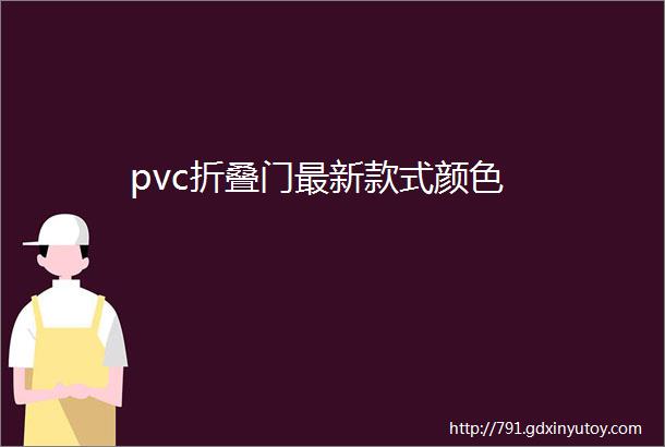 pvc折叠门最新款式颜色