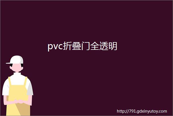 pvc折叠门全透明